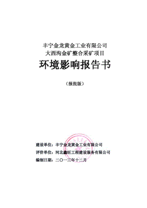 丰宁金龙黄金工业有限公司大西沟金矿整合采矿项目环境影响报告书.doc.doc