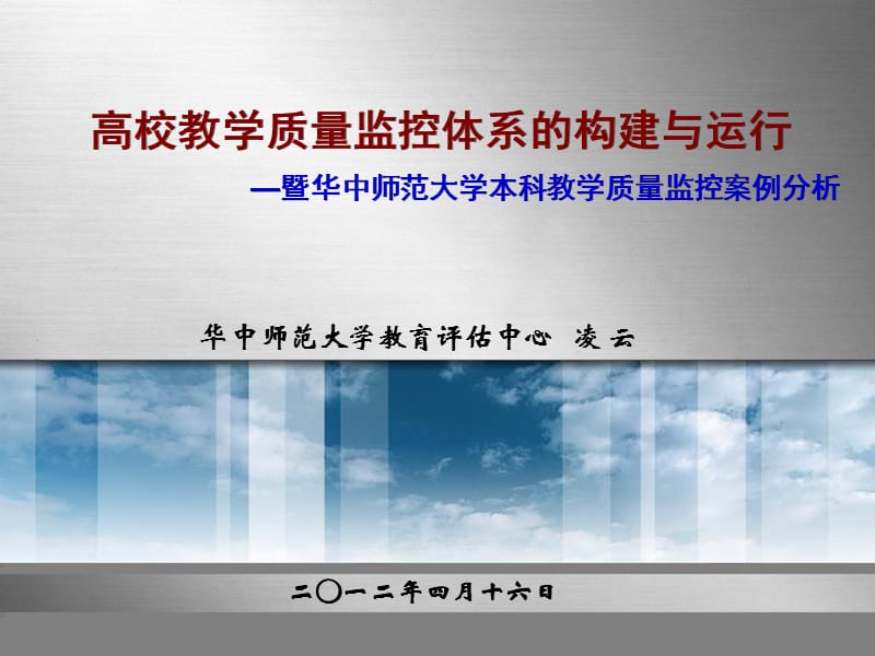 高校教学质量监控体系的构建与运行暨华中师范大学本科.ppt_第1页