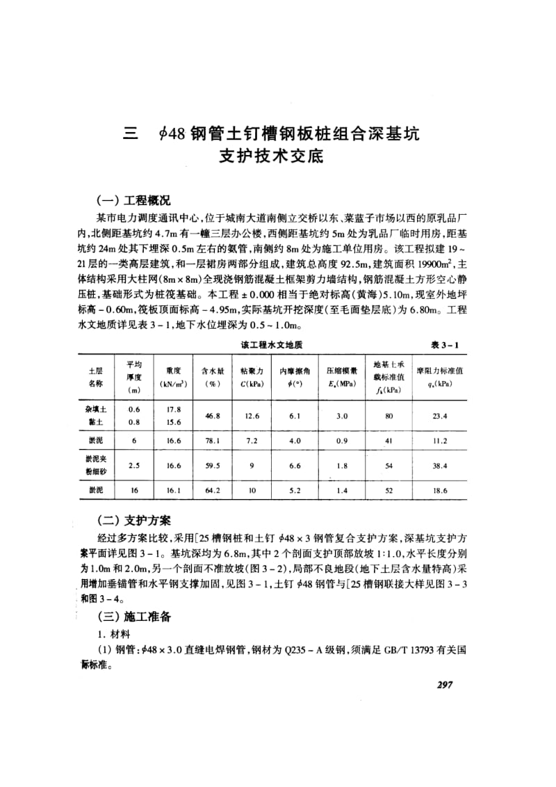 φ48钢管土钉槽钢板桩组合深基坑支护技术交底(摘录自04年3月第一版《建筑工程施工技术交底实例应用手册》第297-306页).doc_第1页