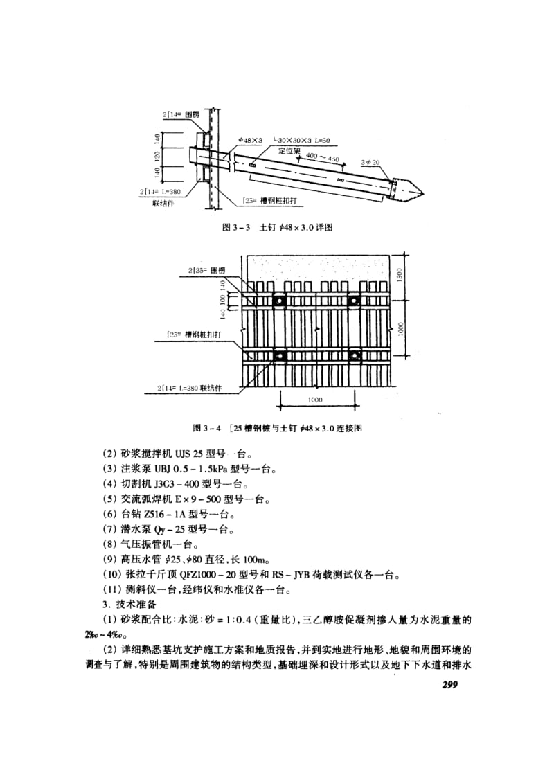 φ48钢管土钉槽钢板桩组合深基坑支护技术交底(摘录自04年3月第一版《建筑工程施工技术交底实例应用手册》第297-306页).doc_第3页