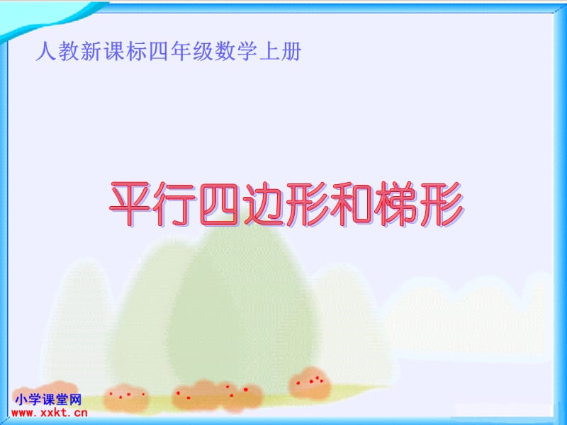 课件《平行四边形和梯形》.ppt_第1页