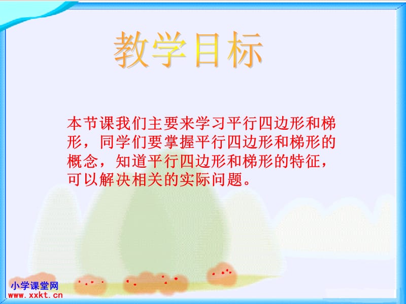 课件《平行四边形和梯形》.ppt_第2页