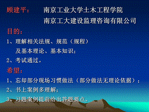 顾建平南京工业大学土木工程学院南京工大建设监理咨询.ppt