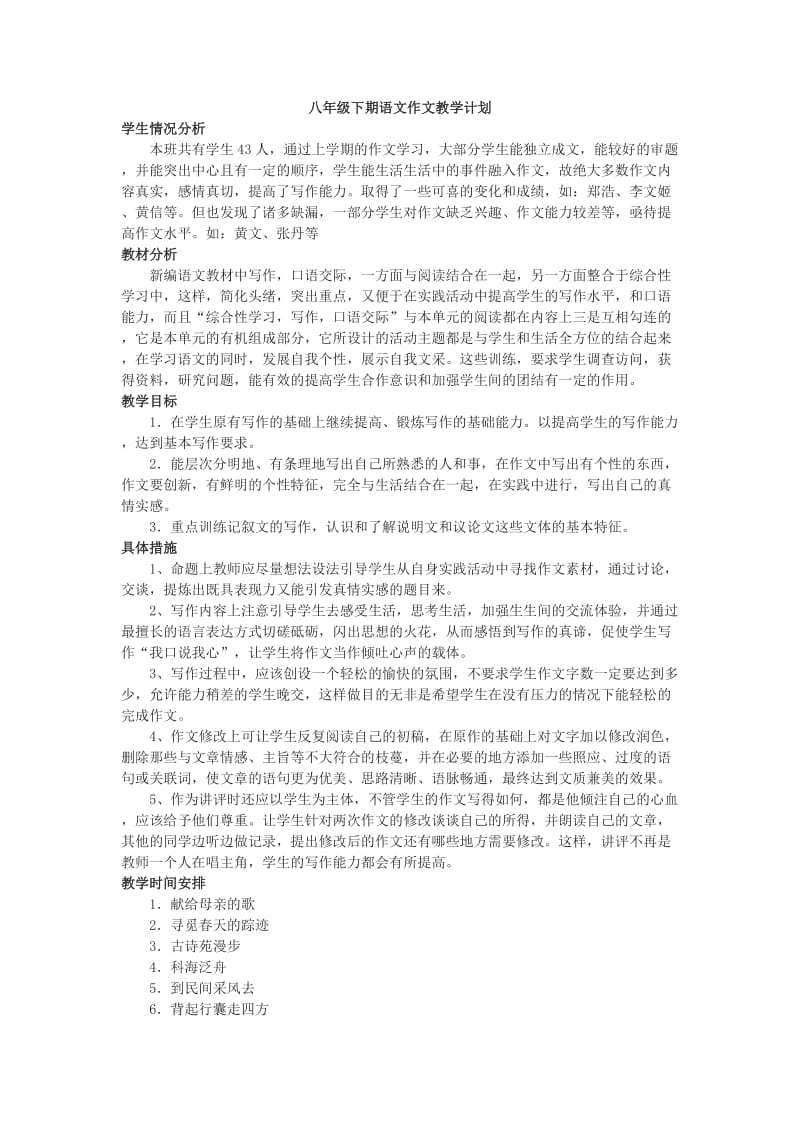 八年级下期语文作文教学计划.doc_第1页