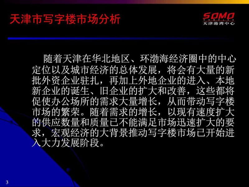 天津港湾中心商务公寓整体营销推广-56PPT.ppt_第3页