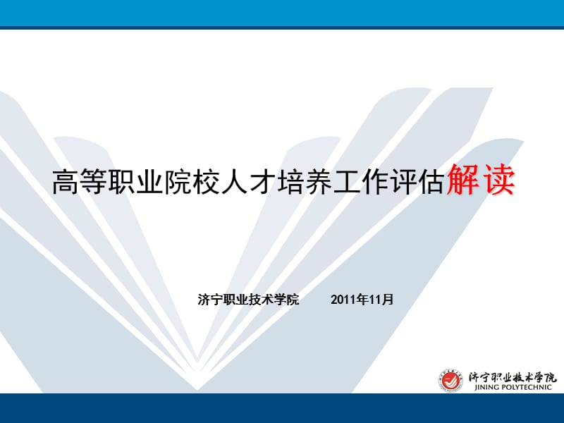 高等职业院校人才培养工作评估解读.ppt_第1页