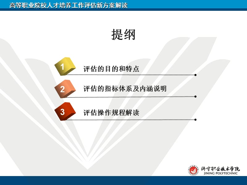 高等职业院校人才培养工作评估解读.ppt_第2页