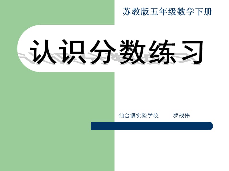 认识分数的练习课件苏教版五年级数学下册课件.ppt_第1页