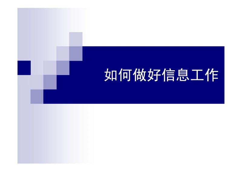 如何做好政务信息.ppt_第1页