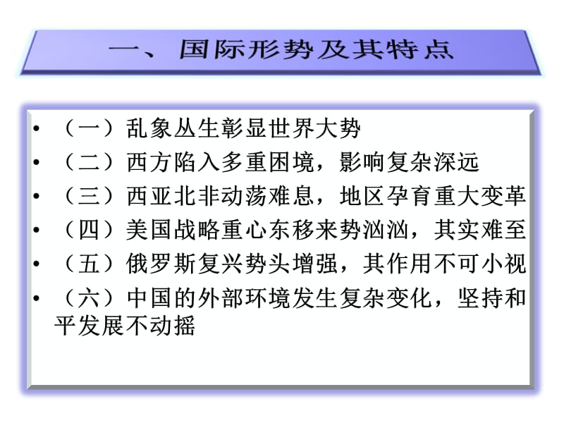 -国际形势与中国周边安全环境.ppt_第2页