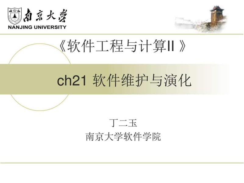 南京大学-软件工程-21-软件维护与演化.ppt_第1页