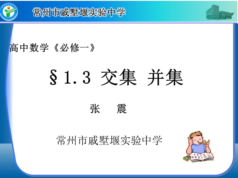 高中数学必修一交集并集.ppt_第1页