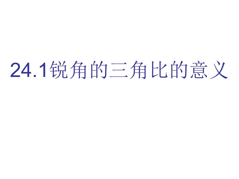 24.1锐角的三角比的意义(1).ppt_第1页