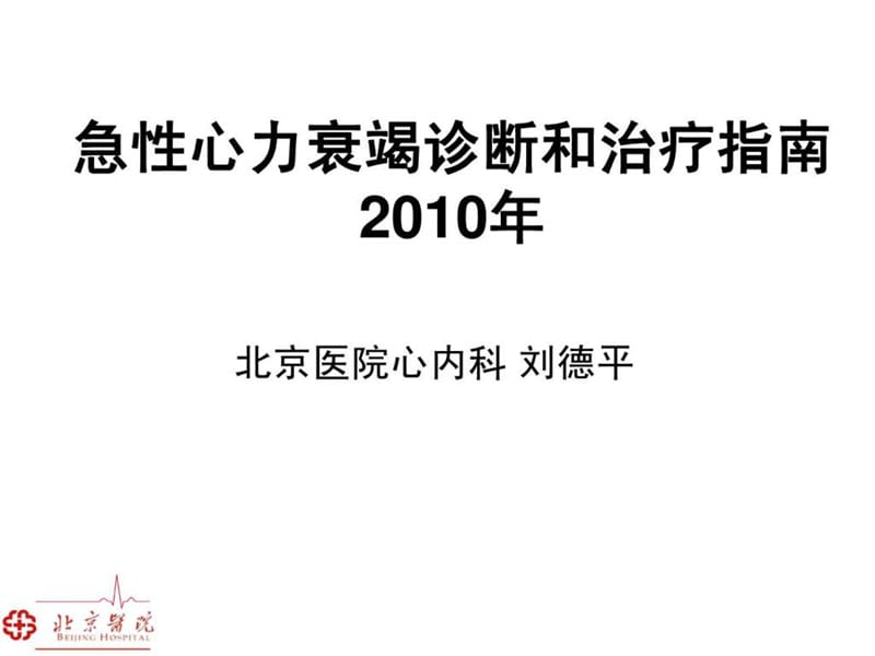 急性心力衰竭诊断和治疗指南2010年_刘德平.ppt_第1页