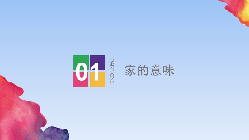 7.1家的意味.ppt_第2页