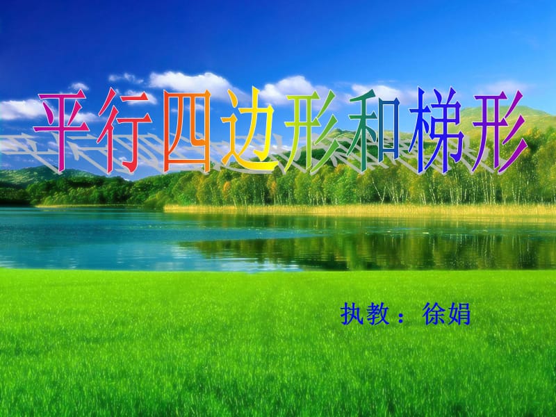 2008平行四边形和梯形课件.ppt_第1页