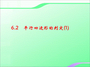 6.2平行四边形的判定（1）叶县燕山中学李玉平.ppt