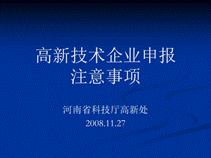 高新技术企业申报注意事项.ppt