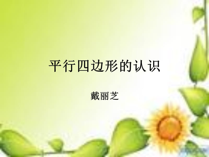 认识平行四边形 (2).ppt_第1页