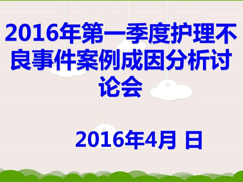 2016年第一季度护理不良事件_图文.ppt.ppt_第1页