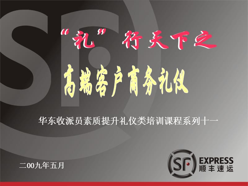 高端客户商务礼仪.ppt_第1页