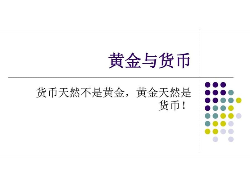 黄金基本面分析-价格影响因素(2).ppt_第1页