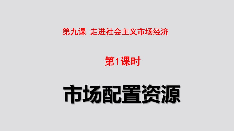 2016-2017学年人教版必修一课件：4.9.1《市场配置资源》（19张）.ppt_第1页