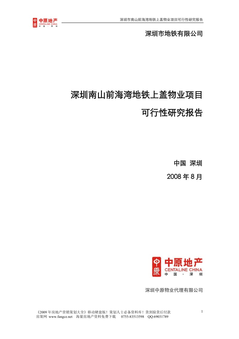 yt中原_深圳南山前海湾地铁上盖物业项目可行性研究报告_163页_2008年.doc_第1页