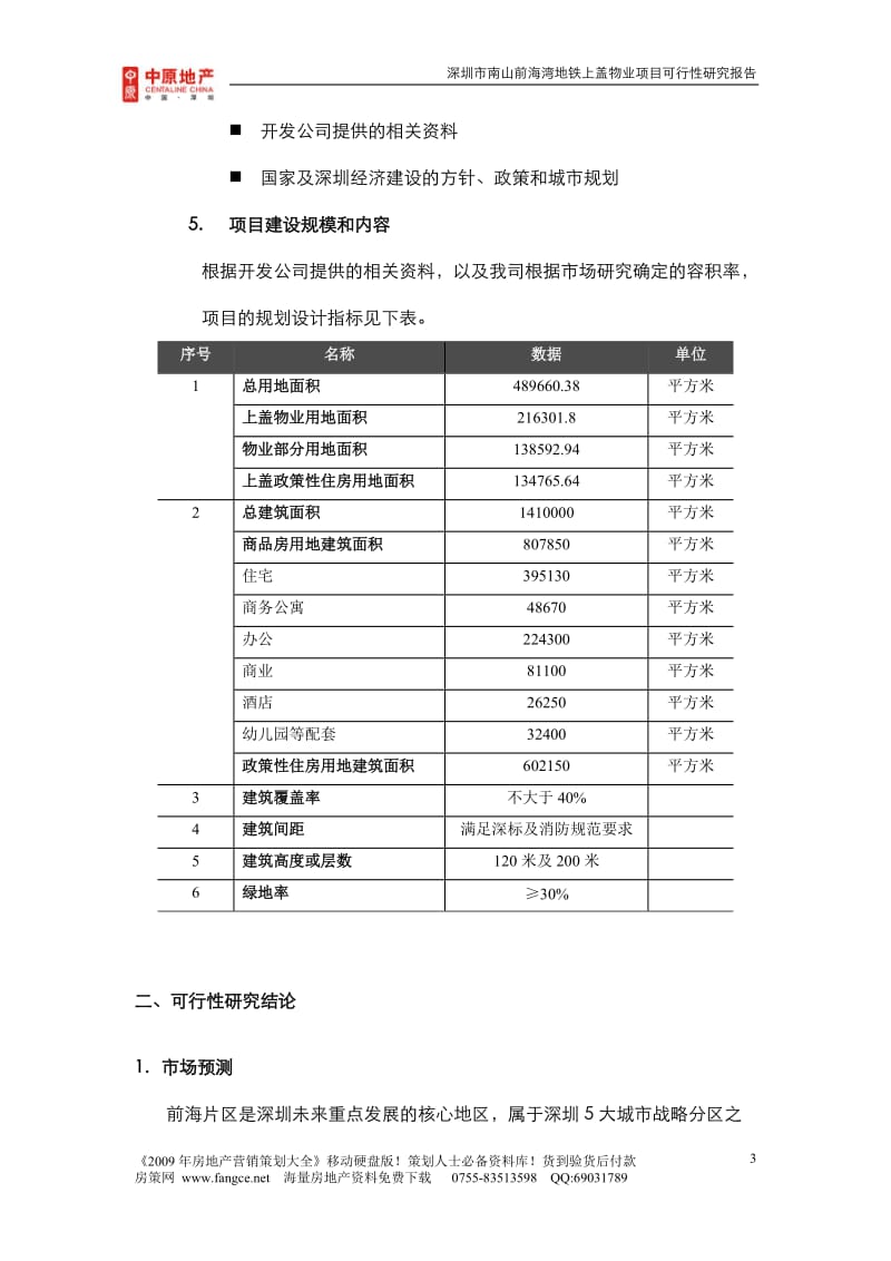 yt中原_深圳南山前海湾地铁上盖物业项目可行性研究报告_163页_2008年.doc_第3页