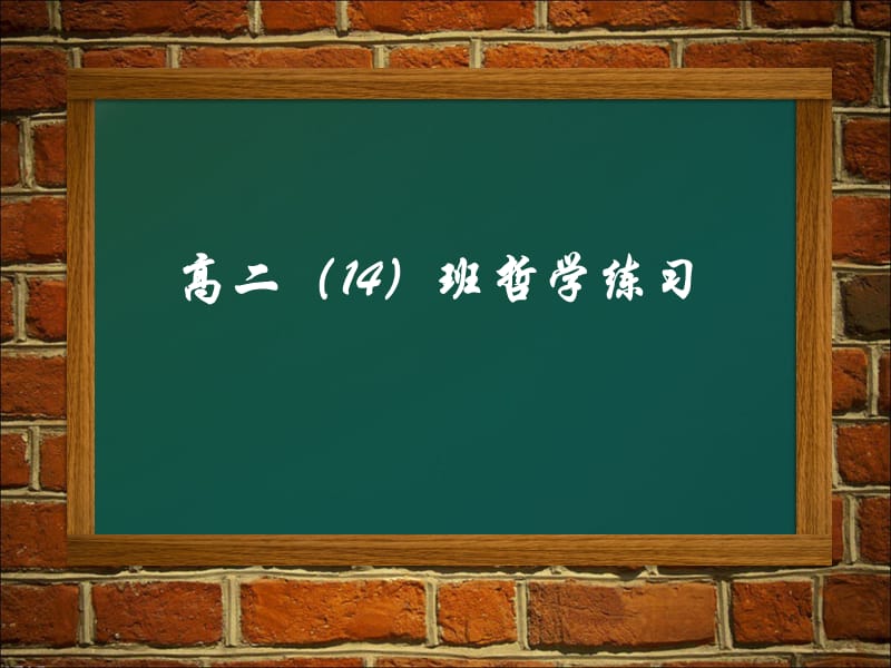 高二14班哲学练习.ppt_第1页