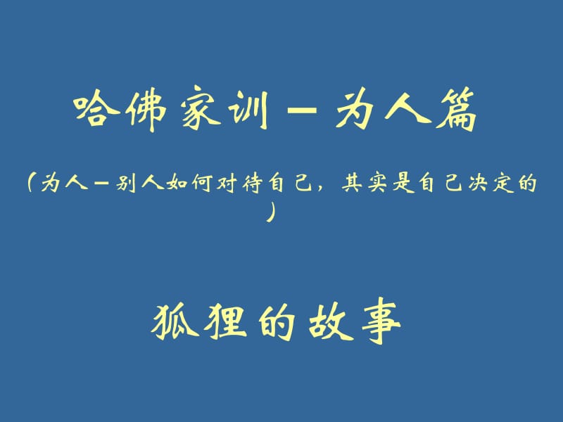 哈佛家训为人篇.ppt_第1页