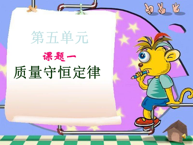 课题一质量守恒定律_ppt.ppt_第1页