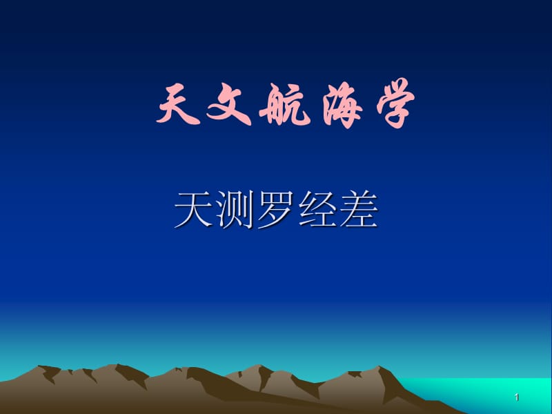 观测天体求罗经差0308.ppt_第1页