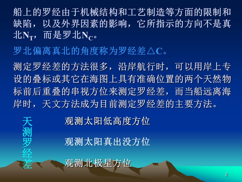 观测天体求罗经差0308.ppt_第2页