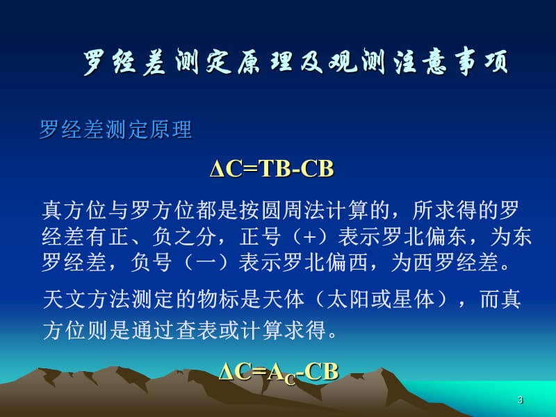 观测天体求罗经差0308.ppt_第3页