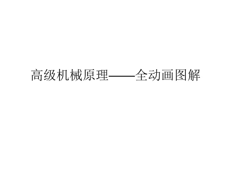 高级机械原理.ppt_第1页