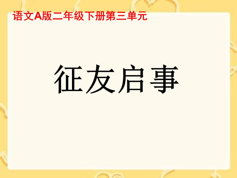 二年级下册征友启事课件语文A版.ppt_第1页