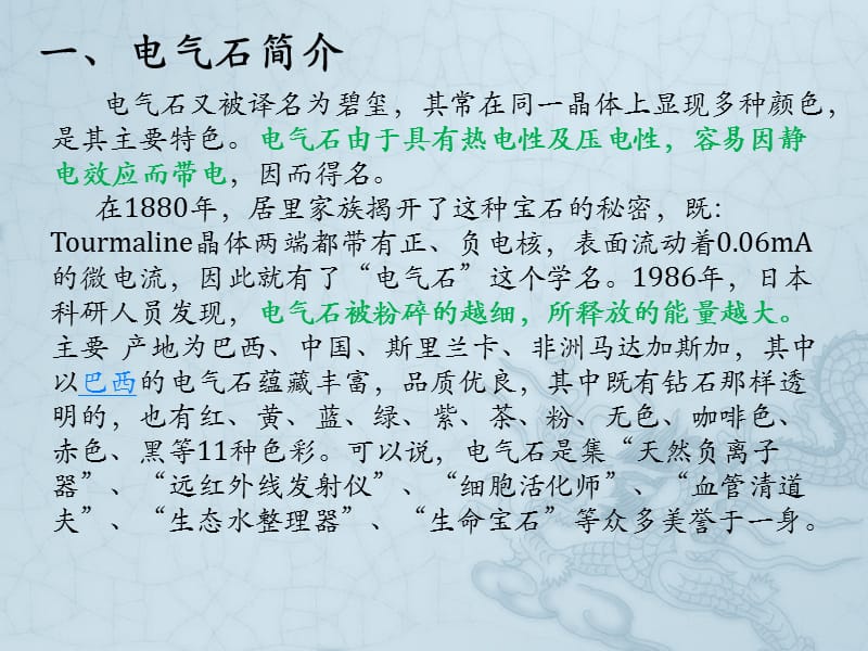 电气石微粉的研制及其在环境中的应用.ppt_第2页