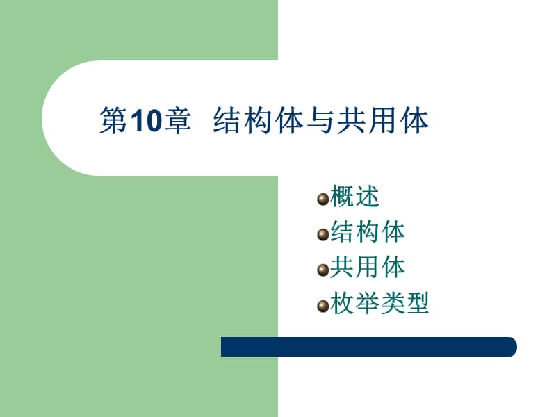 第10章结构体与共用体ppt课件.ppt_第1页