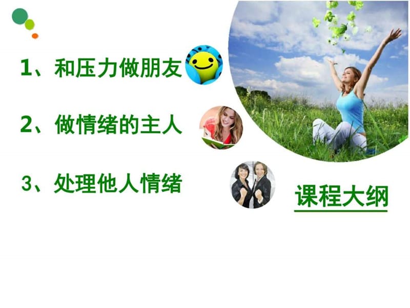 点亮情商,赢在职场.ppt_第2页