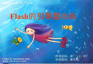 Flash的引导层动画_制作课件.ppt