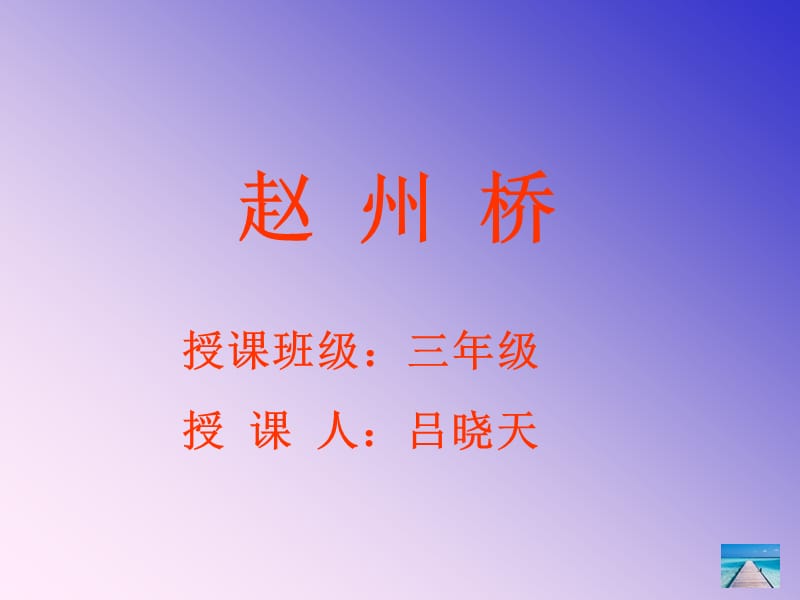 WU《赵州桥》ppt课件.ppt_第1页