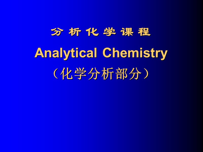 分析化学章节程AnalyticalChemistry化学分析部分.ppt_第1页