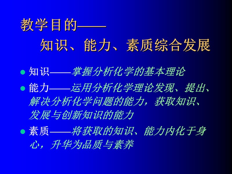 分析化学章节程AnalyticalChemistry化学分析部分.ppt_第3页