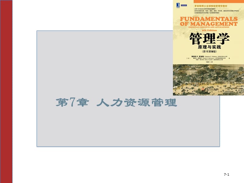 管理学,罗宾斯,9版,中文第7章人力资源管理.ppt_第1页