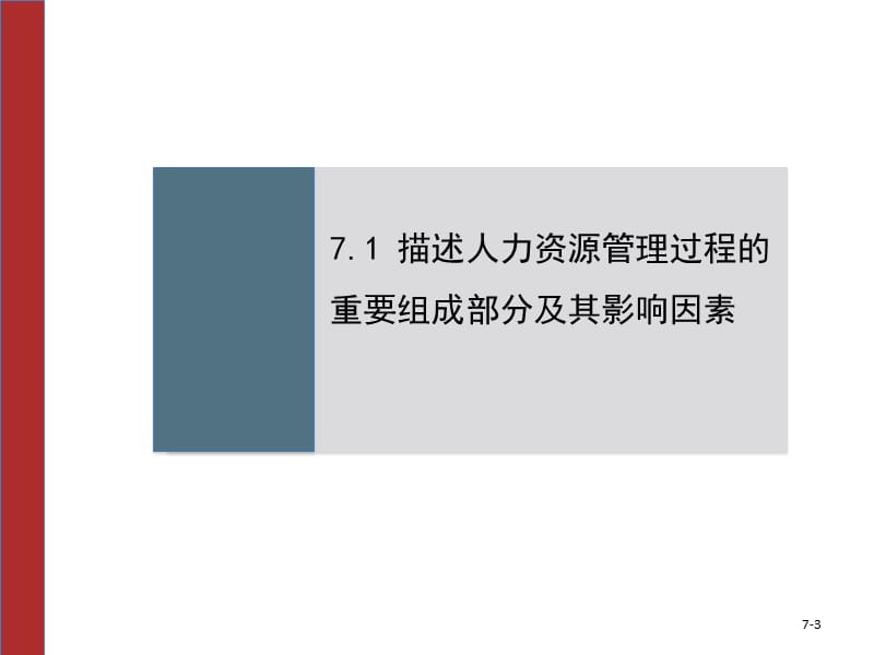 管理学,罗宾斯,9版,中文第7章人力资源管理.ppt_第3页