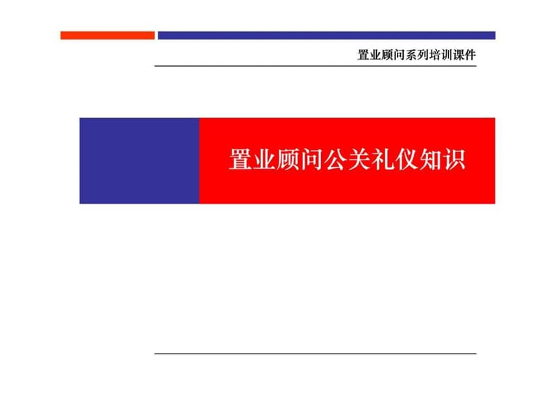 置业顾问系列培训课件-置业顾问公关礼仪常识-75PPT_免.ppt_第1页