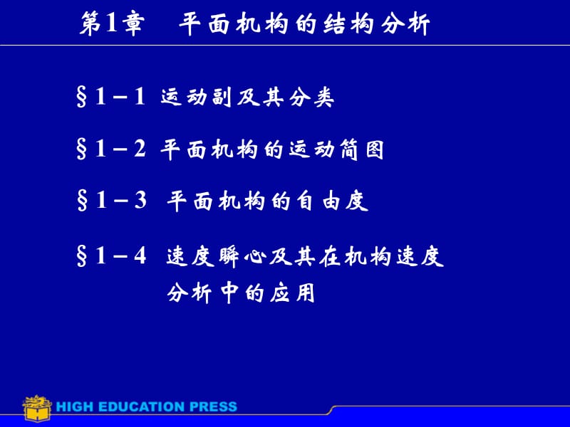 第1章平面机构的自由度和速度分析.ppt_第1页