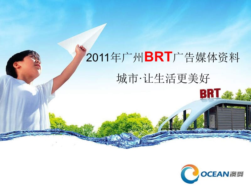 广州BRT广告媒体文字资料.ppt_第1页