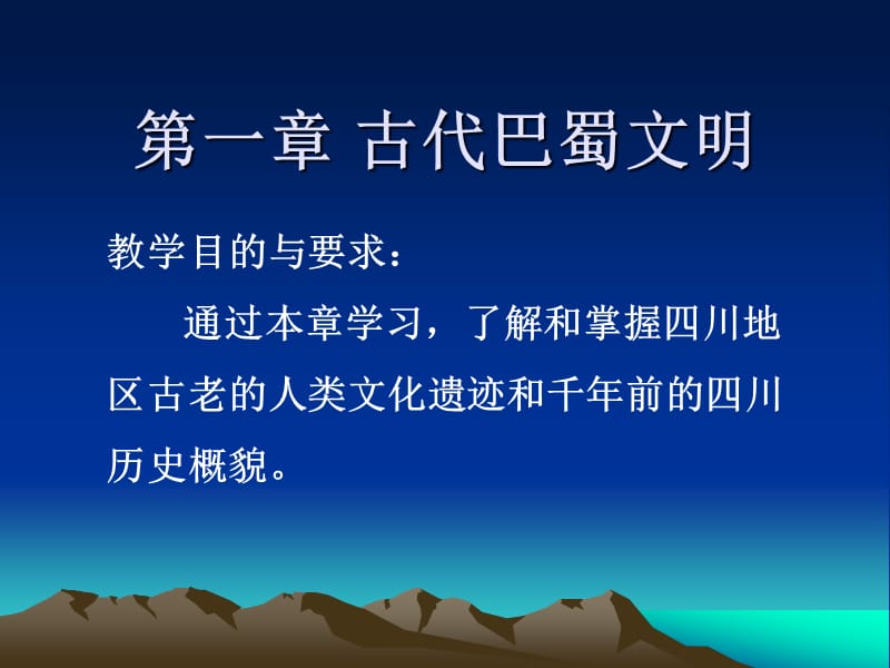 第一章古代巴蜀文明.ppt_第1页